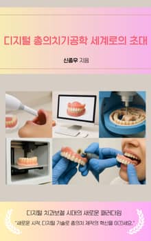디지털 총의치기공학 세계로의 초대