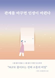 관계를 바꾸면 인생이 바뀐다