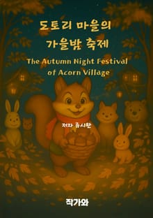 도토리 마을의 가을밤 축제