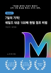 7일의 기적! 세일즈 내공 100배 퀀텀 점프 비법 표지 이미지