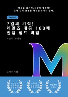 7일의 기적! 세일즈 내공 100배 퀀텀 점프 비법