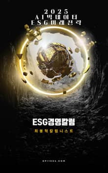 ESG경영칼럼 2025 AI빅데이터 ESG미래전략