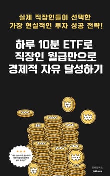 하루 10분 ETF로 직장인 월급만으로 경제적 자유 달성하기