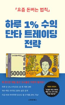 하루 1% 수익 단타 트레이딩 전략