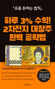 하루 3% 수익! 2차전지 대장주 완벽 공략법
