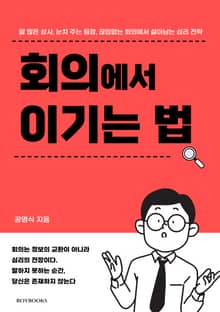 회의에서 이기는 법