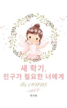 새 학기, 친구가 필요한 너에게