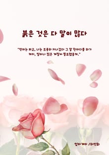 붉은 것은 다 말이 있다