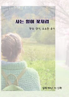 사는 일이 꽃처럼