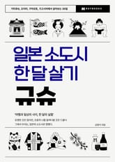 일본 소도시 한 달 살기 - 규슈 표지 이미지