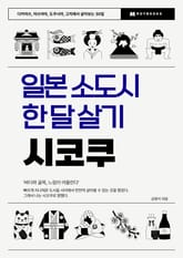 일본 소도시 한 달 살기 – 시코쿠 표지 이미지