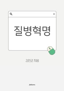 질병혁명