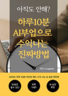 아직도 안해? 하루10분 AI부업으로 수익나는 진짜방법