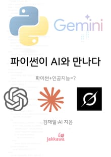 파이썬이 AI와 만나다