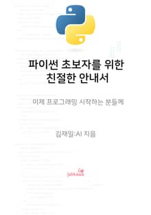 파이썬 초보자를 위한 친절한 안내서