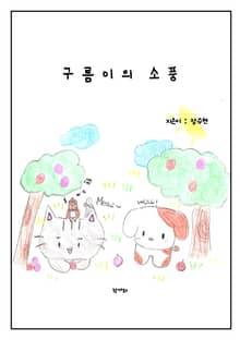 구름이의 소풍