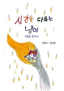 시간을 다루는 냥이