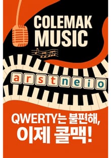 QWERTY는 불편해, 이제 콜맥!
