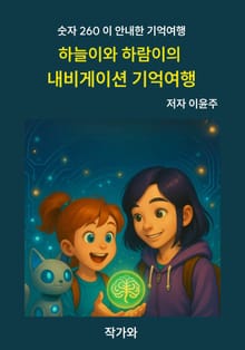 하늘이와 하람이의 내비게이션 기억여행