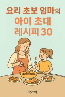 요리 초보 엄마의 아이 초대 레시피 30