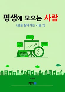 평생에 모으는 사람