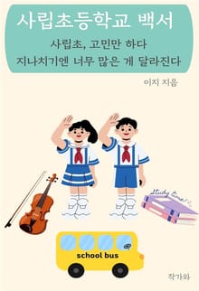 사립초등학교 백서