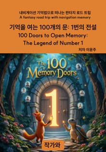 기억을 여는 100개의 문: 1번의 전설