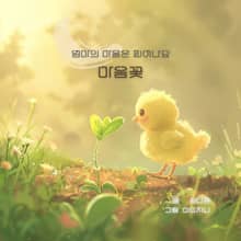 마음꽃