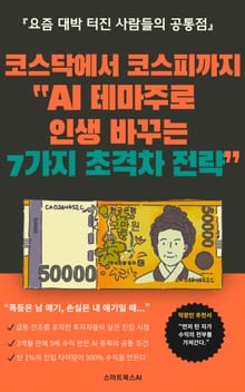 코스닥에서 코스피까지 AI 테마주로 인생 바꾸는 7가지 초격차 전략
