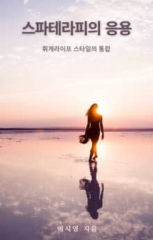스파 테라피의 응용