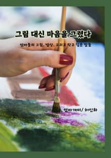 그림 대신 마음으로 그렸다