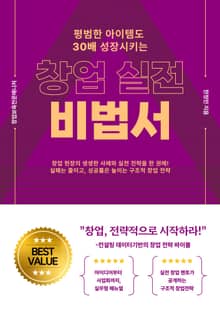 평범한 아이템도 30배 성장시키는 창업 실전 비법서