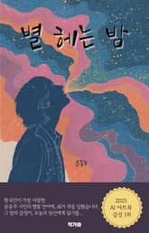 별 헤는 밤 표지 이미지