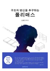 구조의 변신을 추구하는 폴리매스 표지 이미지