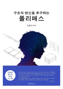 구조의 변신을 추구하는 폴리매스