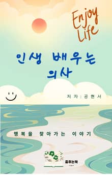 인생 배우는 의사
