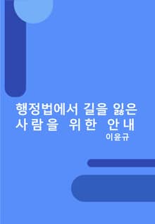 행정법에서 길을 잃은 사람을 위한 안내