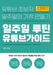 유튜브 초보자 일주일의 기적 만들기