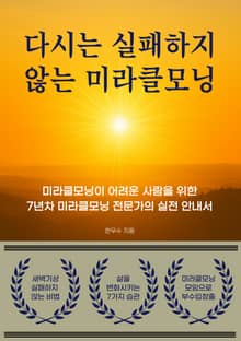 다시는 실패하지 않는 미라클모닝