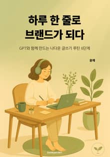 하루 한 줄로 브랜드가 되다