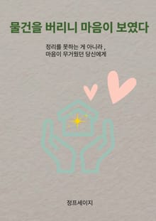 물건을 버리니 마음이 보였다