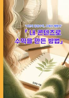 내 콘텐츠로 수익을 만든 방법