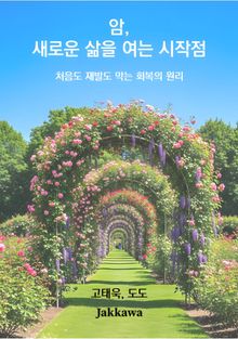 암, 새로운 삶을 여는 시작점
