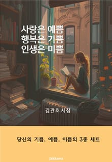 사랑은 예쁨 행복은 기쁨 인생은 미쁨