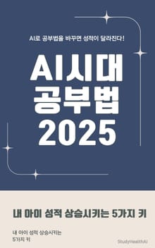 AI 시대 공부법 2025 – 내 아이 성적 상승시키는 5가지 키