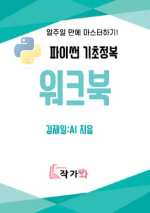 파이썬 기초정복 워크북
