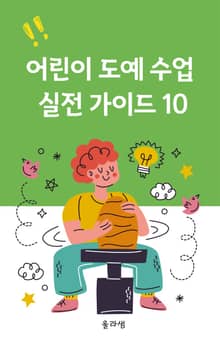 어린이 도예수업 실전가이드10