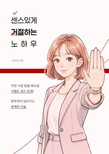 센스있게 거절하는 노하우