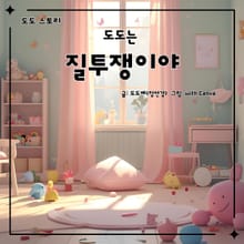 도도는 질투쟁이야