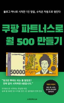 쿠팡 파트너스로 월 500 만들기